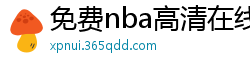 免费nba高清在线播放